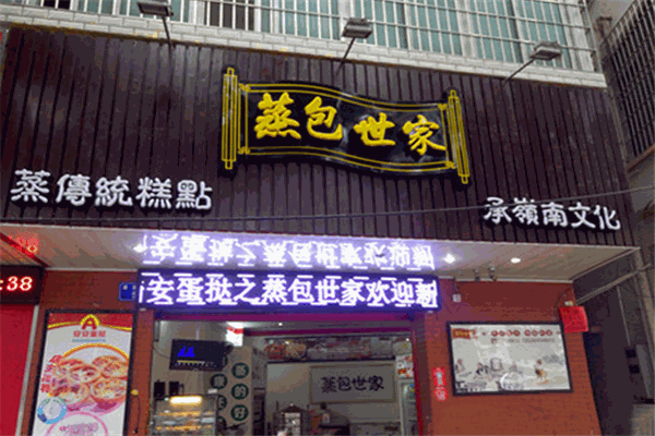 蒸包世家