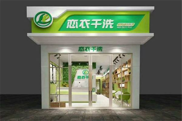 恋衣洗衣加盟