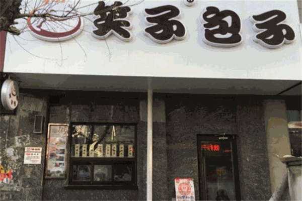 笑子包子