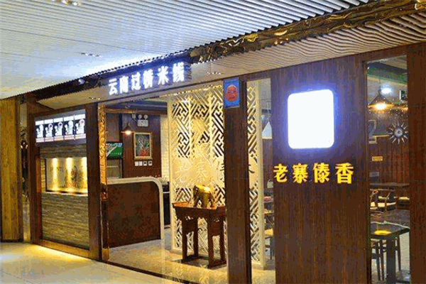 老寨傣香云南过桥米线