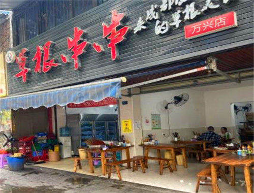 草根串串
