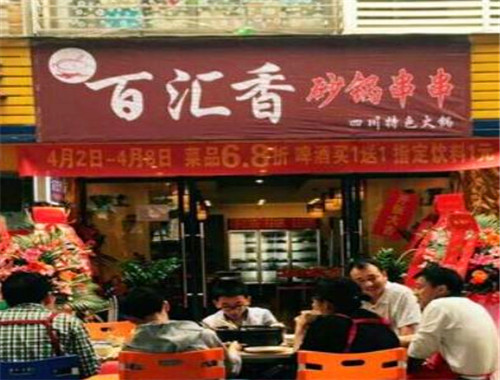 百汇香砂锅串串