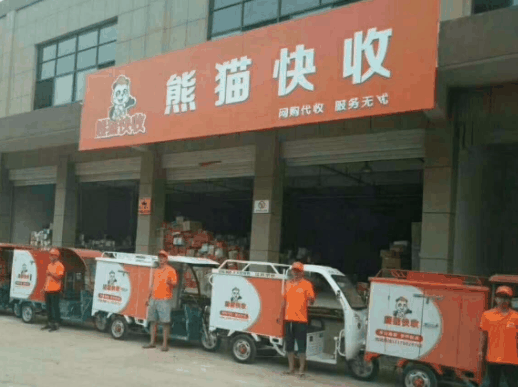 熊猫快递