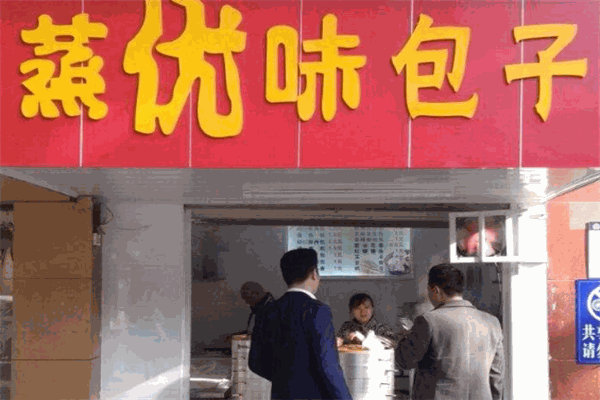 蒸优味包子