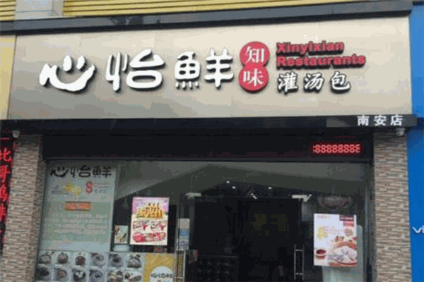 心怡鲜灌汤包