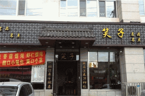 笑子包子