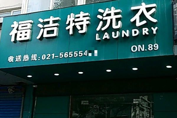 福洁特洗衣店加盟
