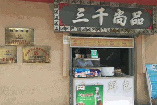 三千尚品包子