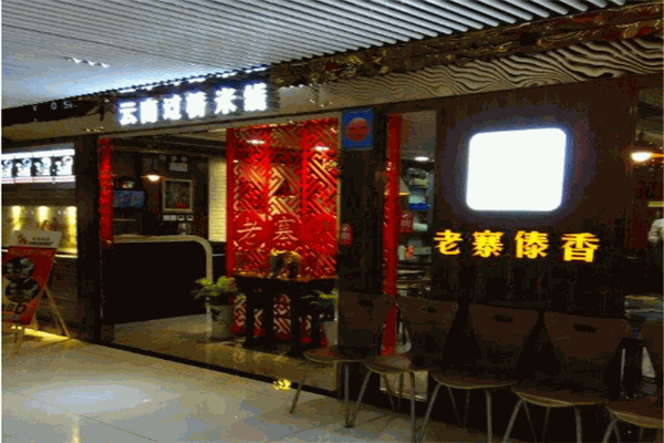 老寨傣香云南过桥米线