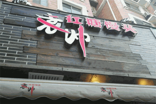 袁帅红糖馒头
