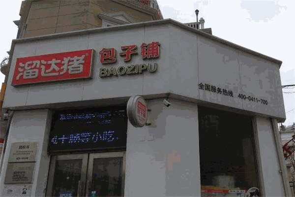 溜达猪包子铺