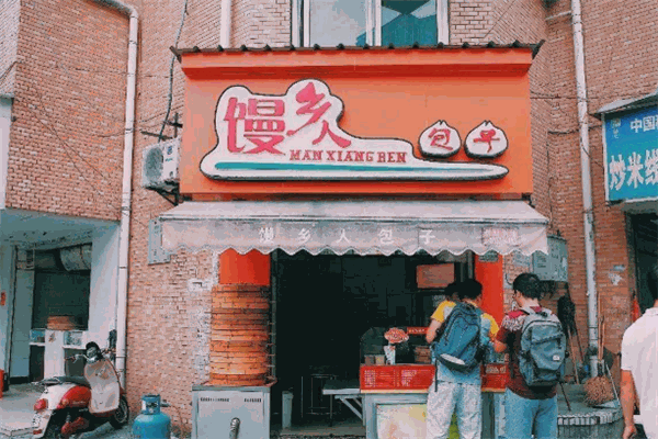 馒乡人包子