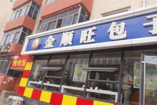 金顺旺包子铺