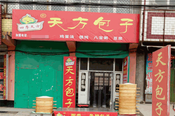 四季天方包子