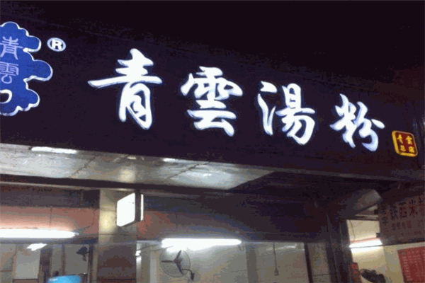 青云汤粉