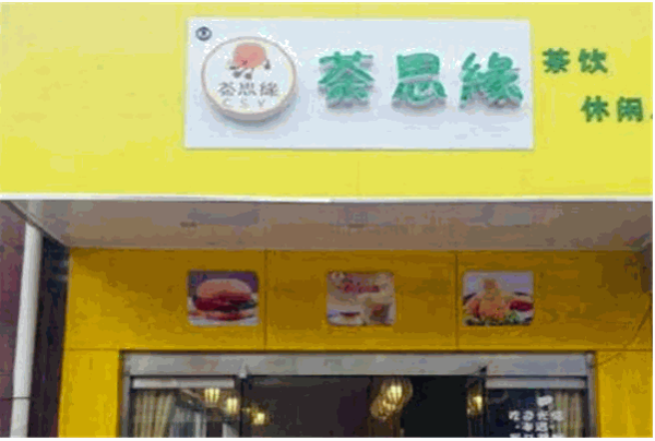 茶思缘奶茶