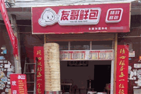友哥鲜包