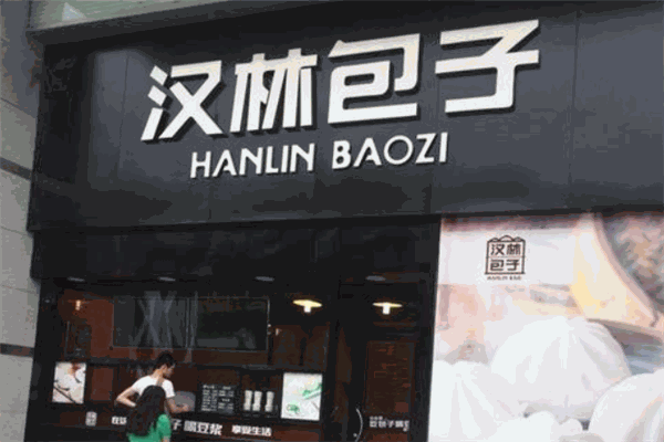 汉林包子