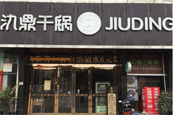 氿鼎干锅