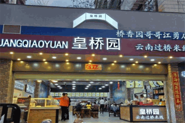 皇桥园过桥米线
