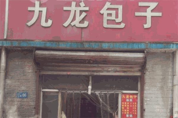 九龙包子
