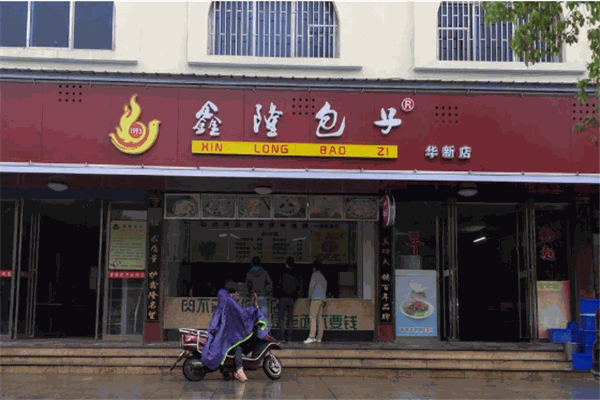 鑫隆包子