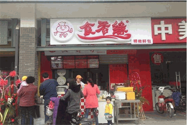 食香缘包子