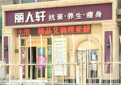 丽人轩加盟