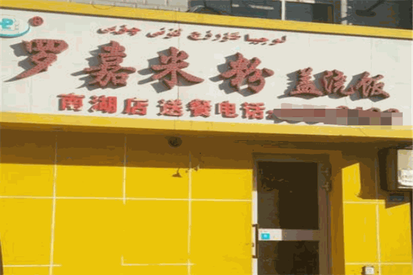 罗嘉米粉