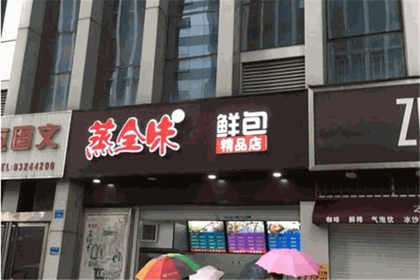 蒸全味包子