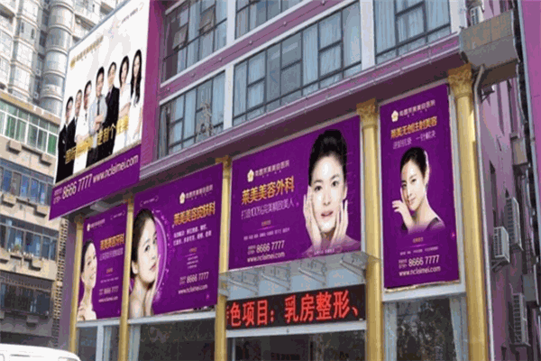 莱美整形加盟