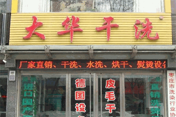大华干洗加盟
