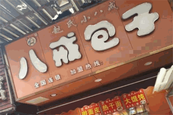 八戒包子