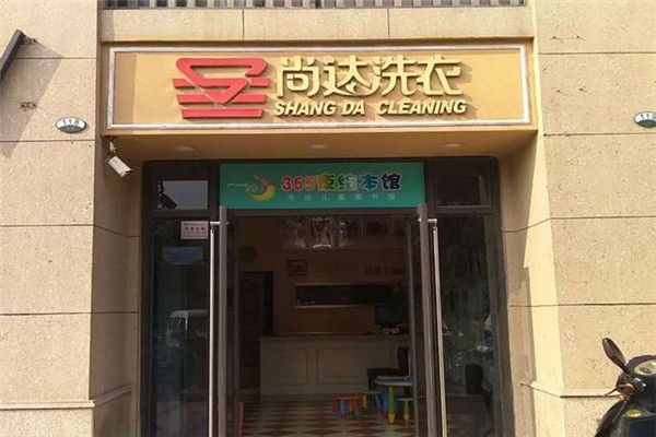 尚达衣家干洗店加盟