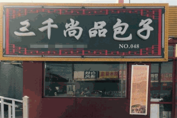 三千尚品包子