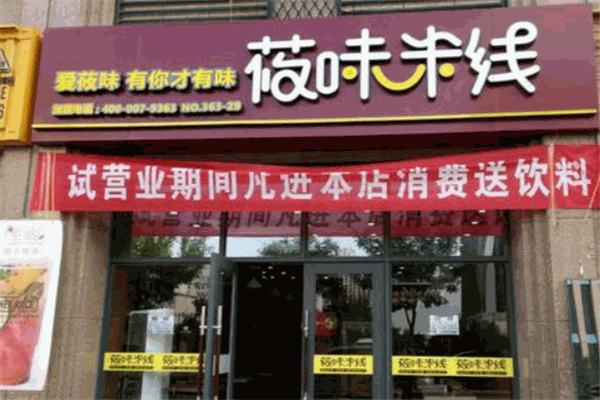 筱味米线