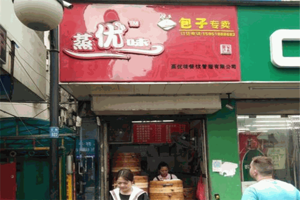 蒸优味包子