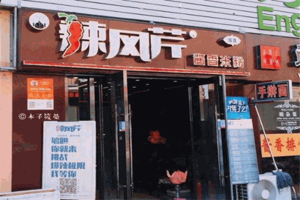 辣风芹酱香米粉