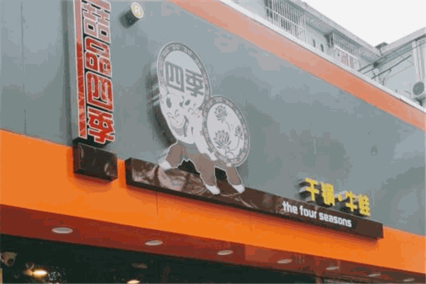 喆品四季干锅牛蛙