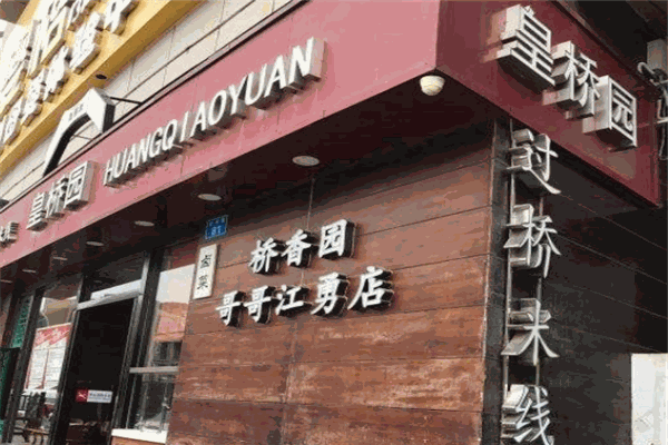 皇桥园过桥米线