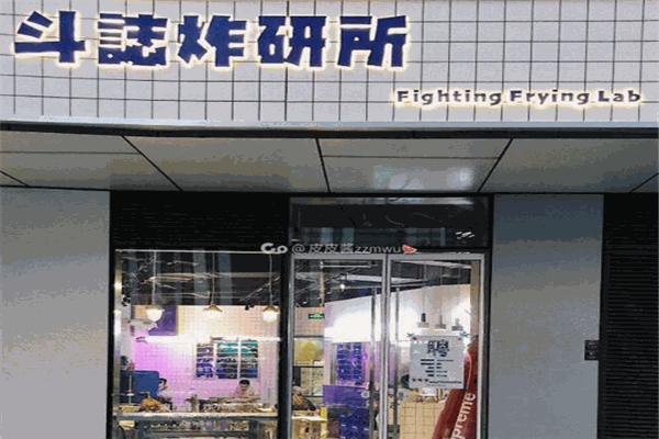 斗志炸研所