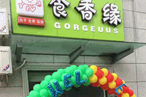 食香缘包子