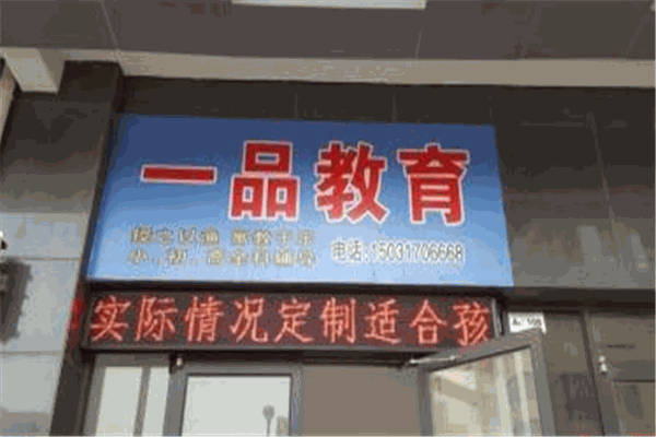 一品教育