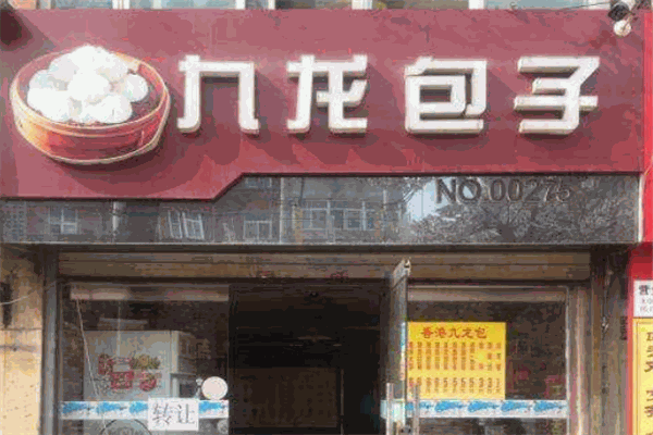 九龙包子