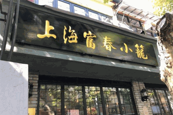 富春小笼