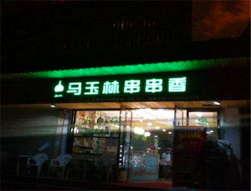 马玉林串串香