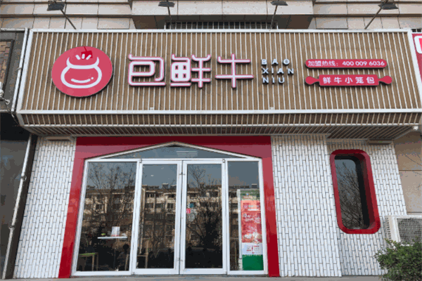 包鲜牛鲜牛肉小笼包
