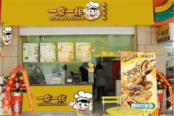 一京一炸