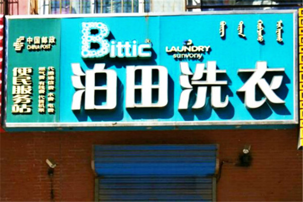 泊田洗衣店加盟