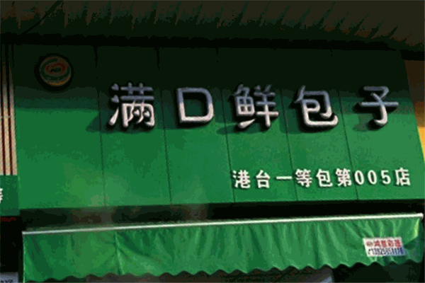 满口鲜包子